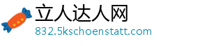 立人达人网